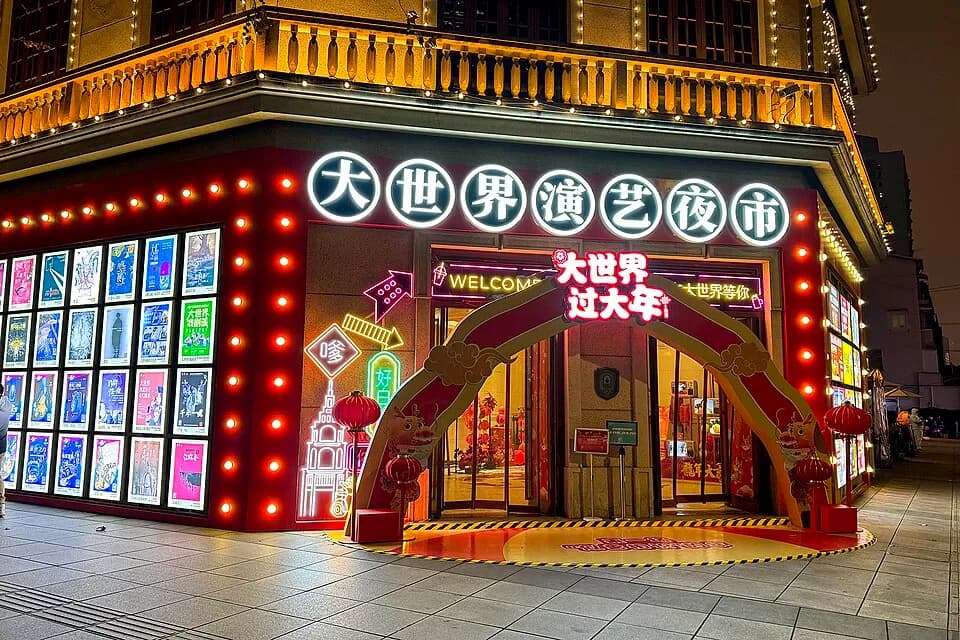 上海大世界的资料照片