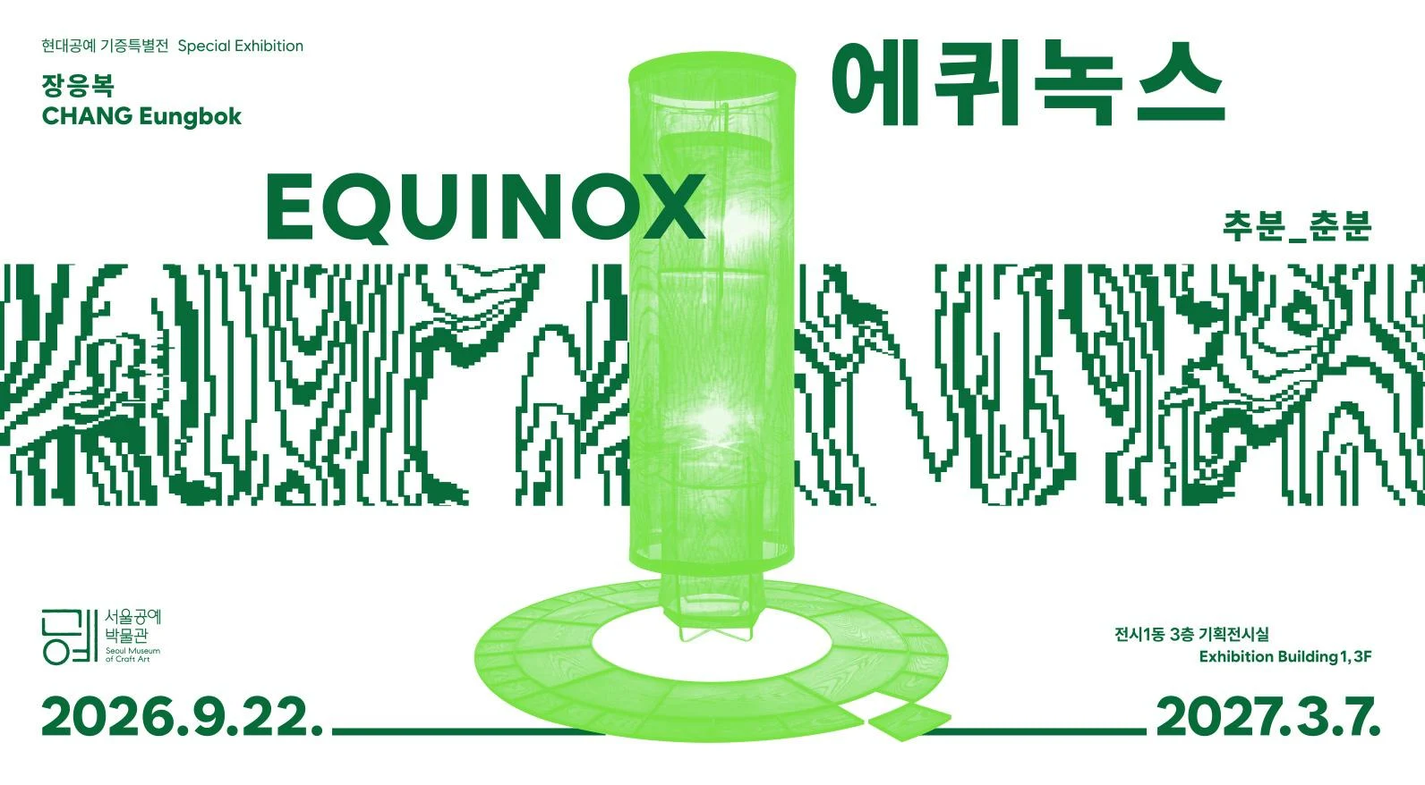 Official green-and-white Equinox poster by Chang Eungbok at Seoul Museum of Craft Art.