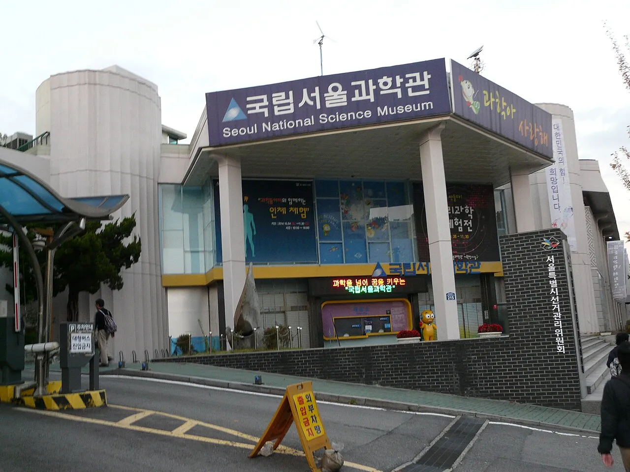 Archival photograph of National Children's Science Center, Seoul (2014)