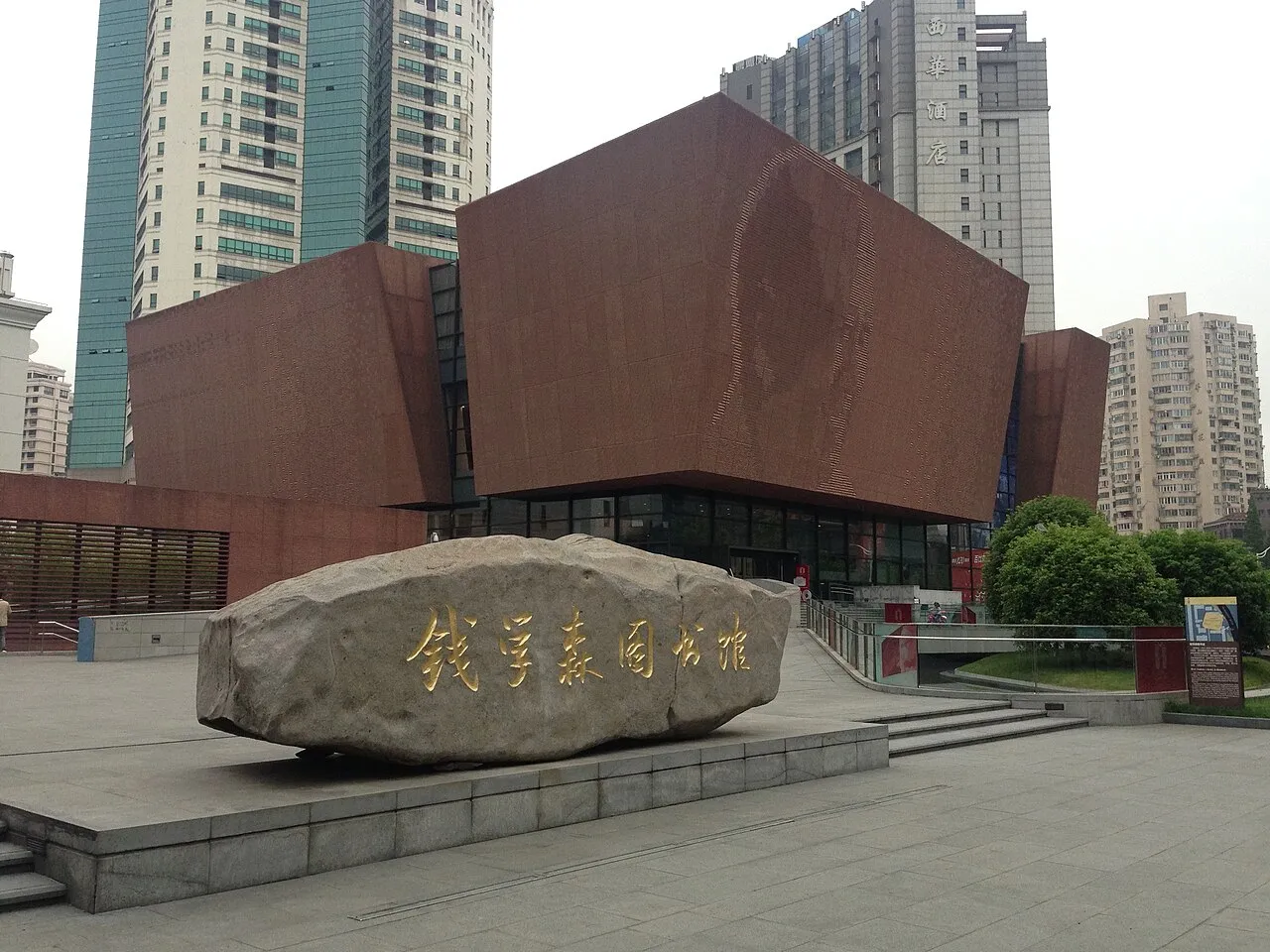 Archival photograph of Qian Xuesen Library and Museum, Shanghai (2016)