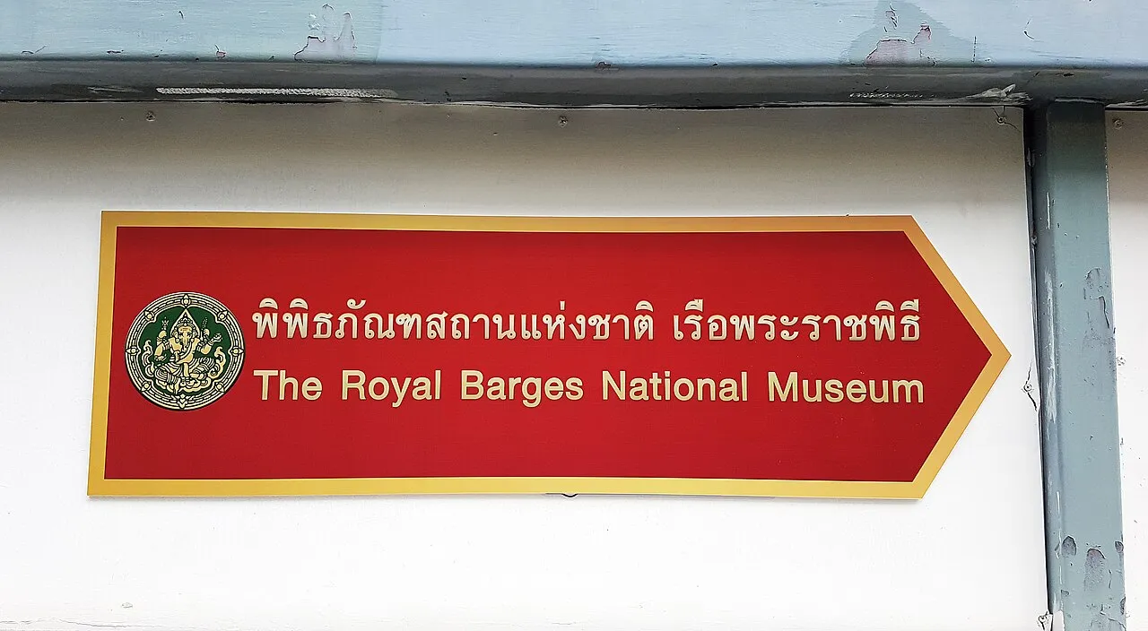 ภาพบันทึกของ พิพิธภัณฑสถานแห่งชาติ เรือพระราชพิธี
