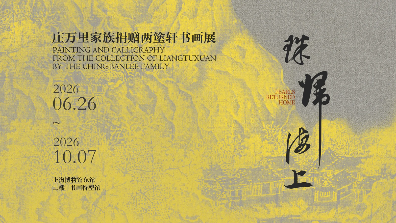 Official yellow exhibition poster for Pearls Returned Home: Phase II at Shanghai Museum.