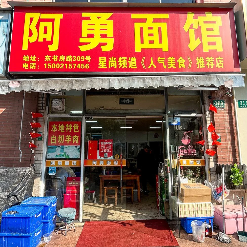 A Yong Mian Guan (Dongshufang Road) : 外观 (官方网站图片)