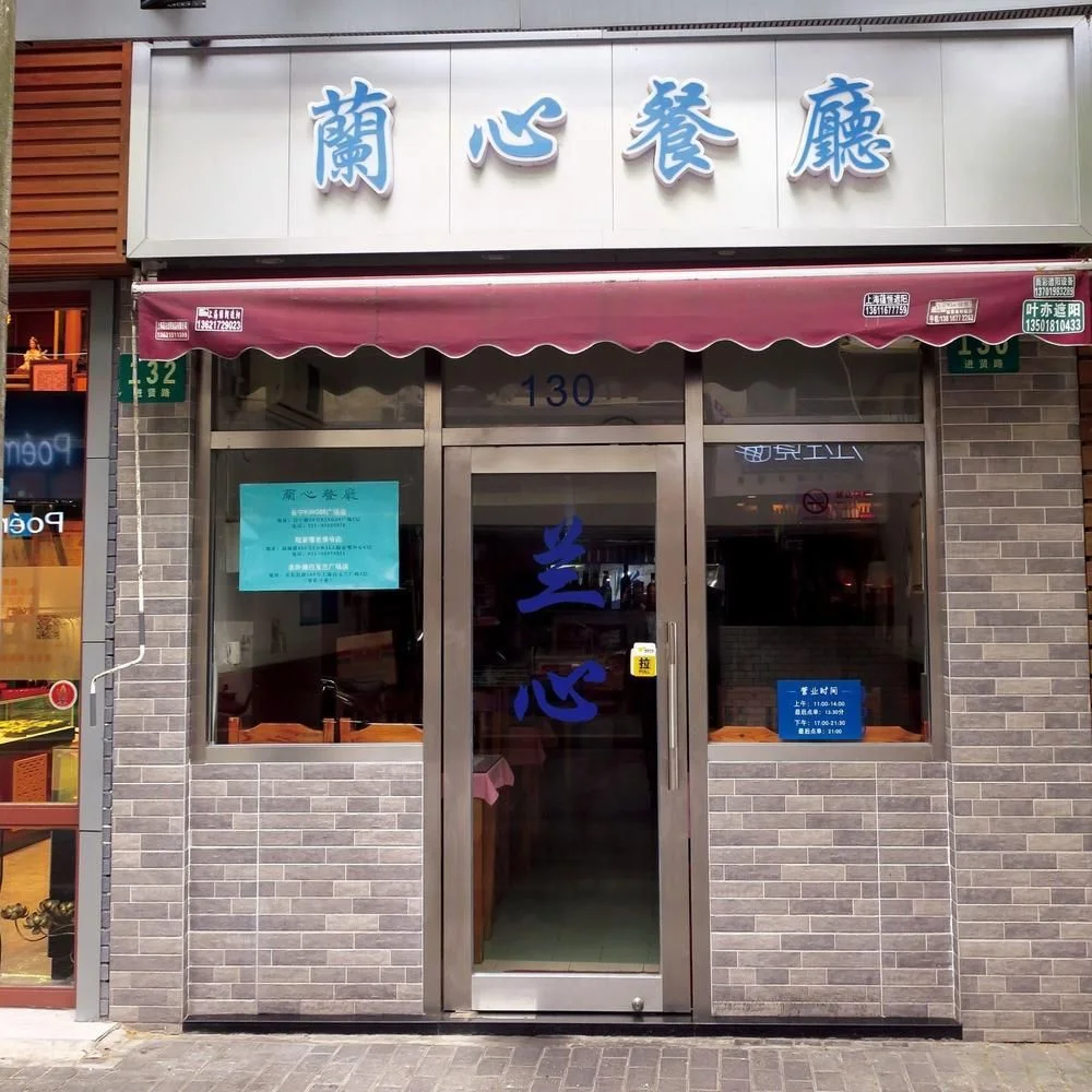 Lan Xin (Jinxian Road) : 外观