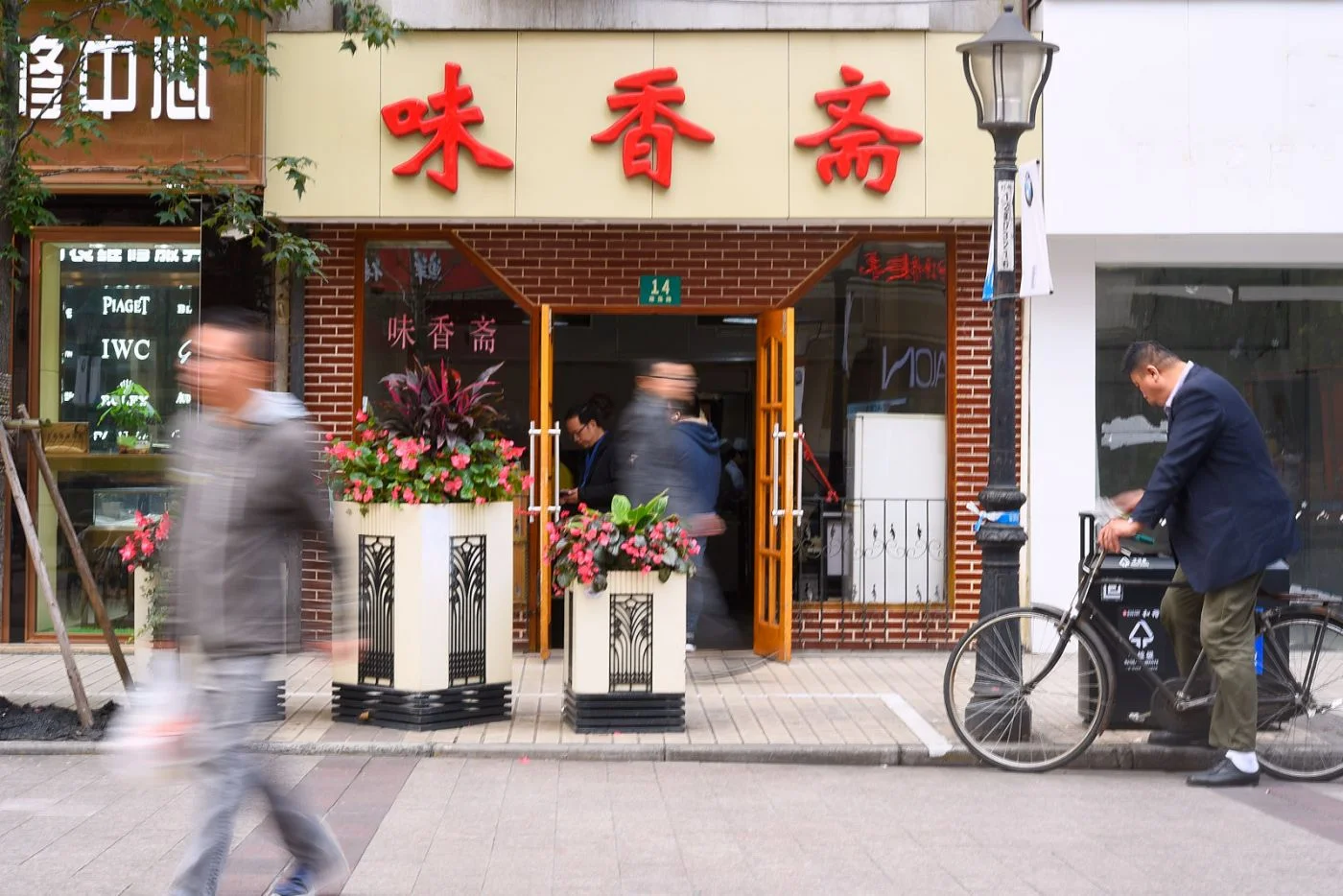 味香斋 : 外观