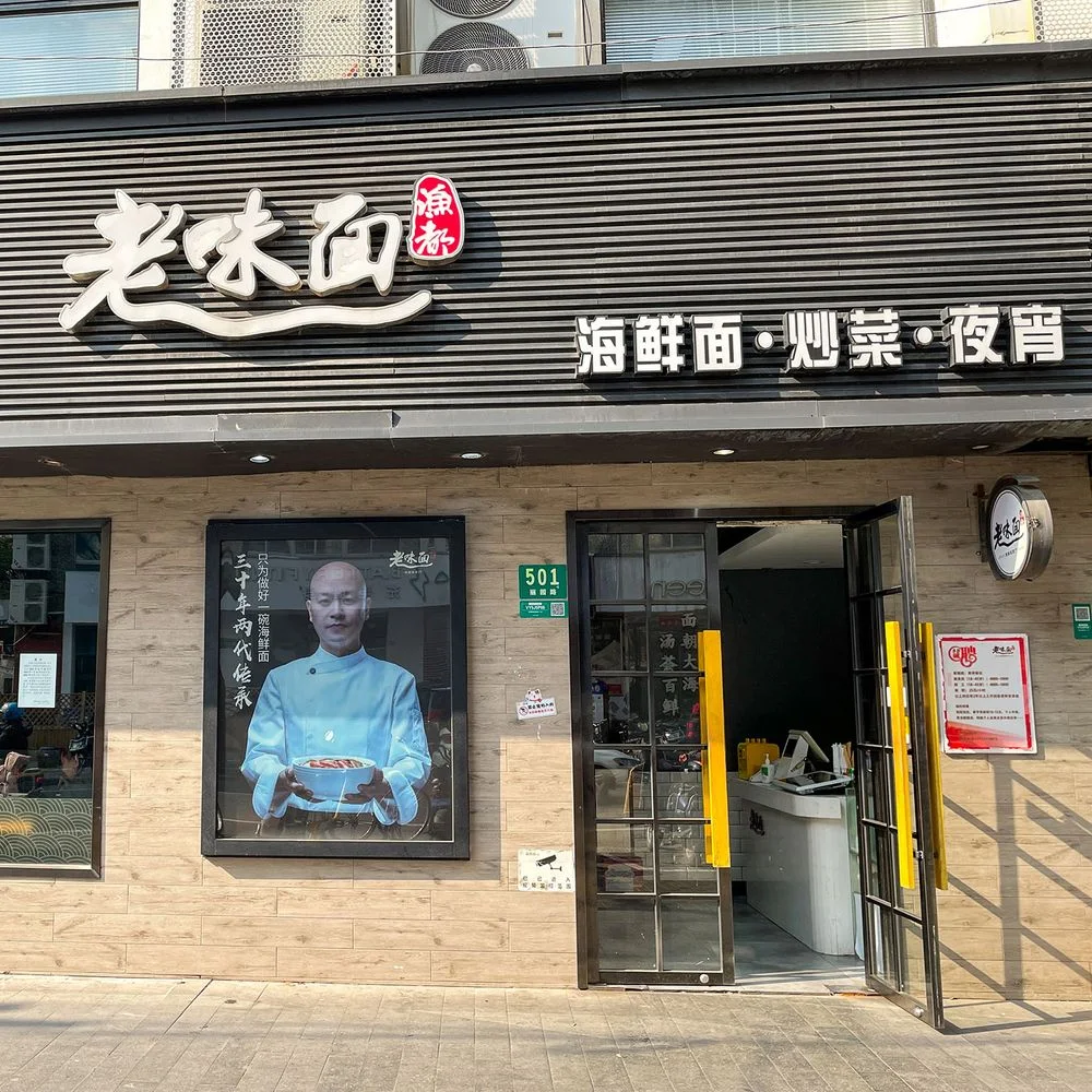 Yu Du Lao Wei Mian : 外观 (官方网站图片)