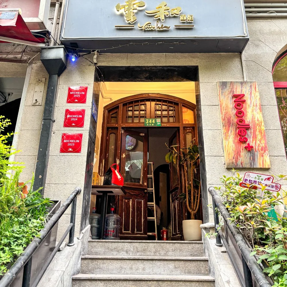 Yunhe Noodle (Huangpu) : 外观 (官方网站图片)